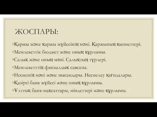 ЖОСПАРЫ: Қаржы және қаржы жүйесінің мәні. Қаржының қызметтері. Мемлекеттік бюджет