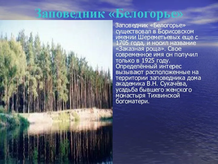 Заповедник «Белогорье» Заповедник «Белогорье» существовал в Борисовском имении Шереметьевых еще