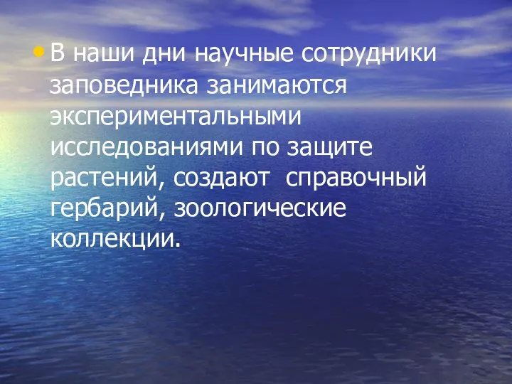 В наши дни научные сотрудники заповедника занимаются экспериментальными исследованиями по