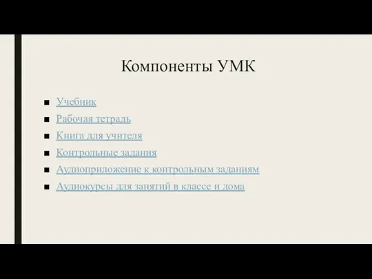 Компоненты УМК Учебник Рабочая тетрадь Книга для учителя Контрольные задания