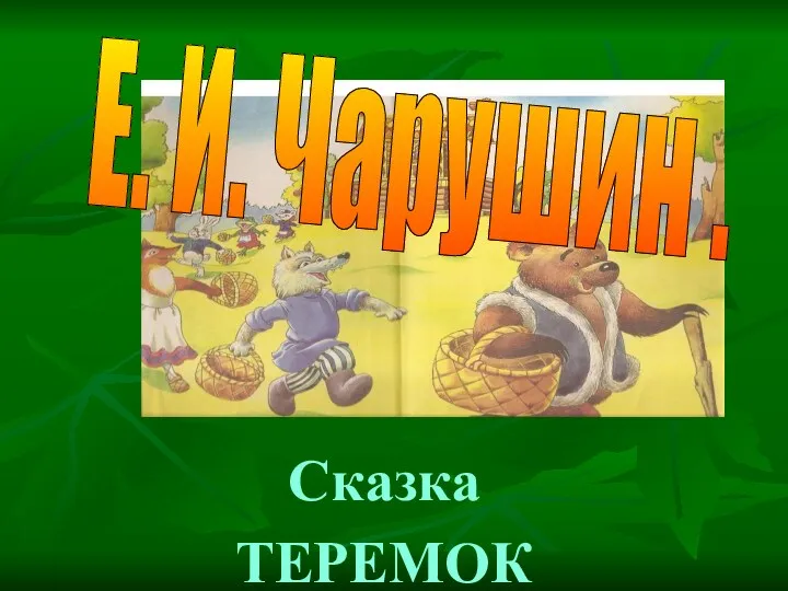 Сказка ТЕРЕМОК Е. И. Чарушин .