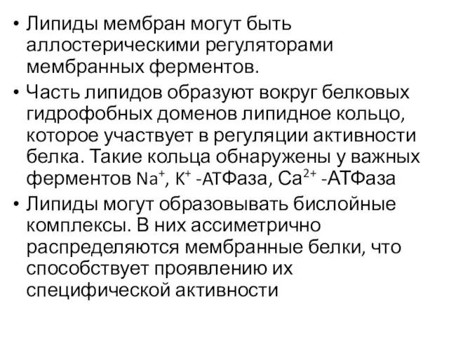 Липиды мембран могут быть аллостерическими регуляторами мембранных ферментов. Часть липидов