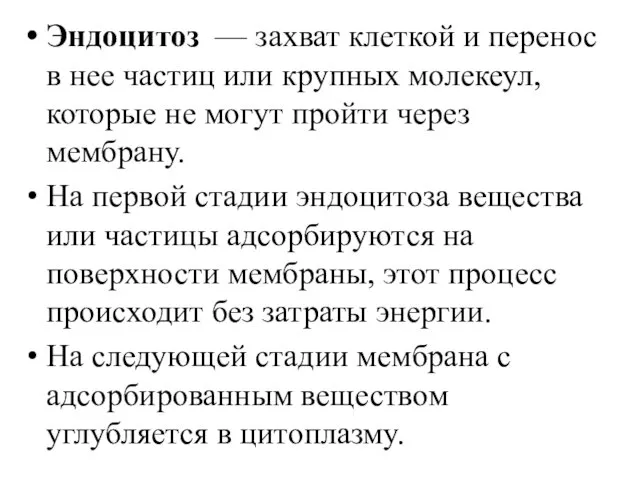 Эндоцитоз — захват клеткой и перенос в нее частиц или крупных молекеул, которые