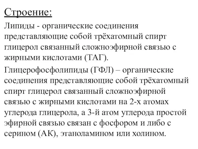 Строение: Липиды - органические соединения представляющие собой трёхатомный спирт глицерол связанный сложноэфирной связью