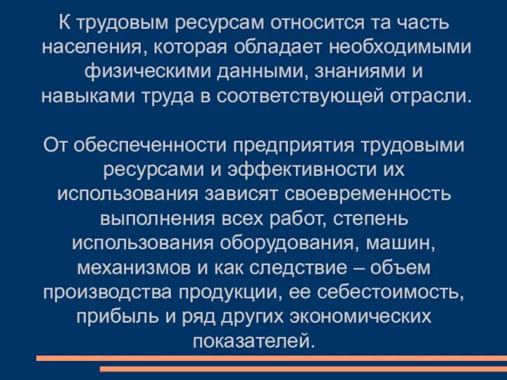 К трудовым ресурсам относится та часть населения, которая обладает необходимыми