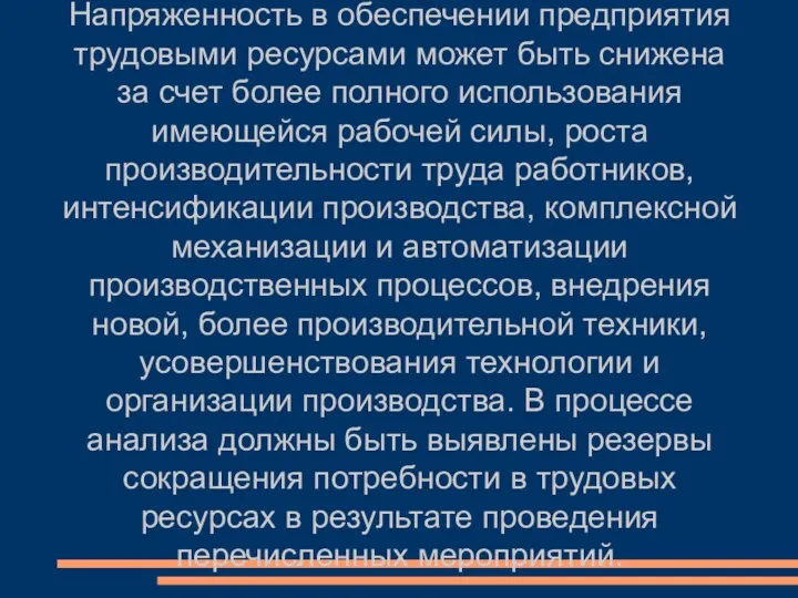 Напряженность в обеспечении предприятия трудовыми ресурсами может быть снижена за