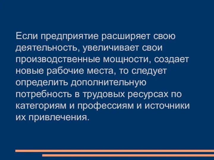 Если предприятие расширяет свою деятельность, увеличивает свои производственные мощности, создает