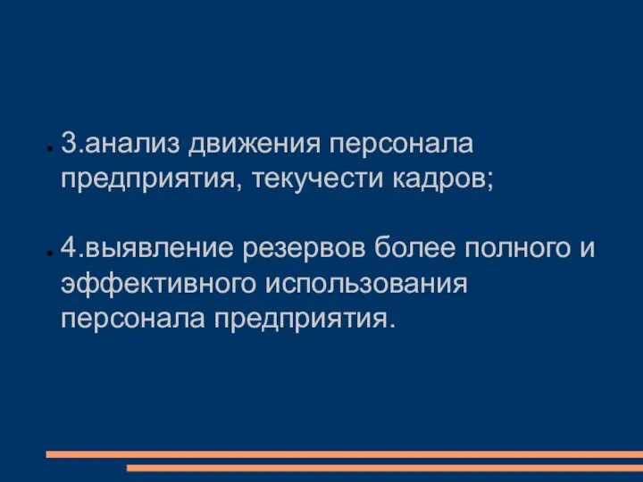 3.анализ движения персонала предприятия, текучести кадров; 4.выявление резервов более полного и эффективного использования персонала предприятия.