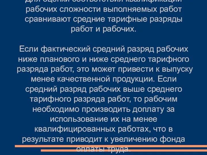 Для оценки соответствия квалификации рабочих сложности выполняемых работ сравнивают средние