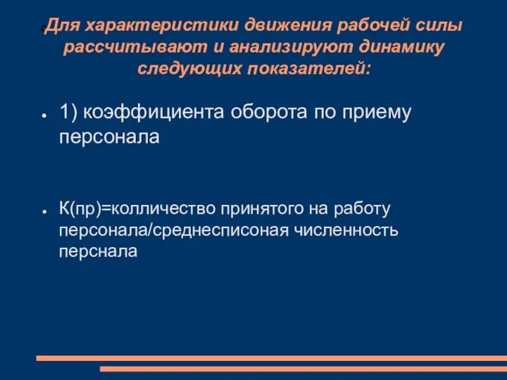 Для характеристики движения рабочей силы рассчитывают и анализируют динамику следующих