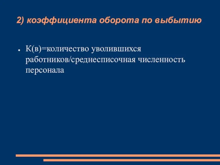 2) коэффициента оборота по выбытию К(в)=количество уволившихся работников/среднесписочная численность персонала