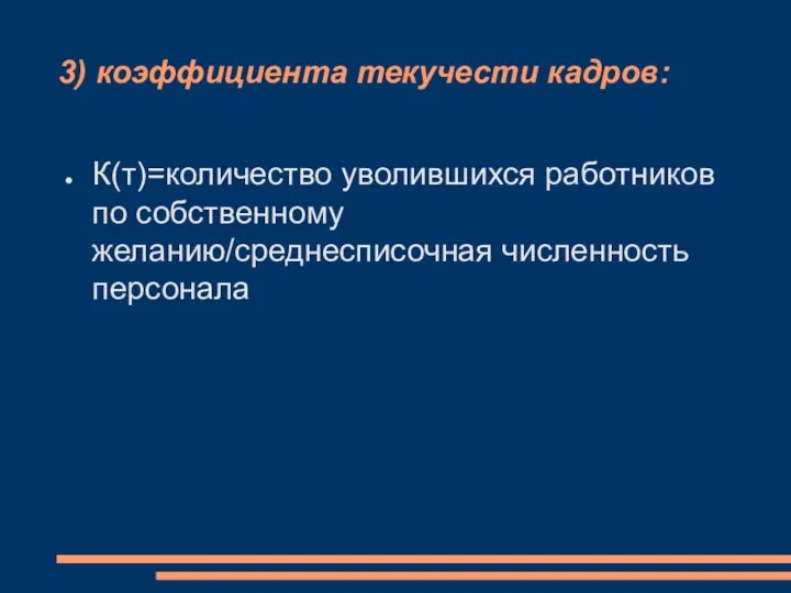 3) коэффициента текучести кадров: К(т)=количество уволившихся работников по собственному желанию/среднесписочная численность персонала