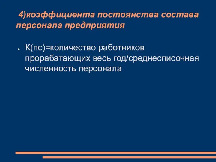 4)коэффициента постоянства состава персонала предприятия К(пс)=количество работников прорабатающих весь год/среднесписочная численность персонала