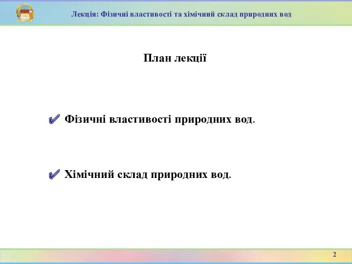 План лекції Фізичні властивості природних вод. 2 Хімічний склад природних вод. Лекція: Фізичні