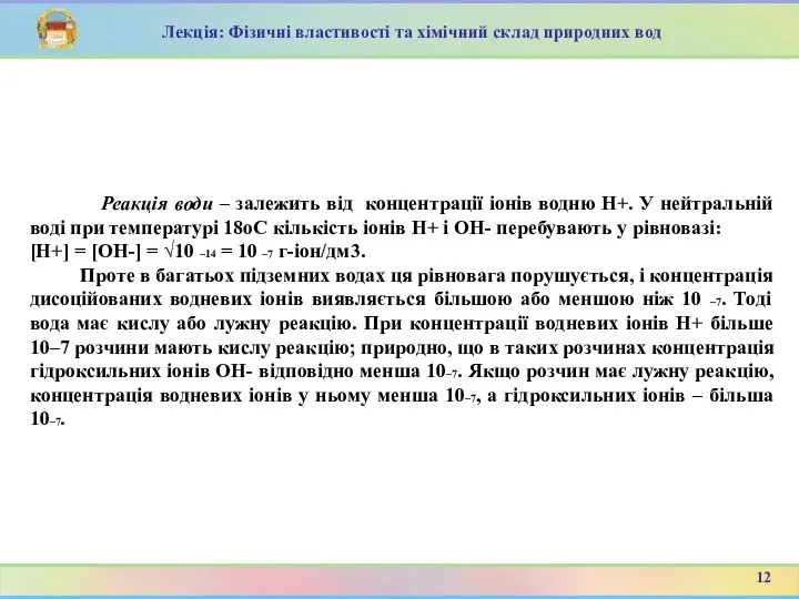 Реакція води – залежить від концентрації іонів водню H+. У нейтральній воді при