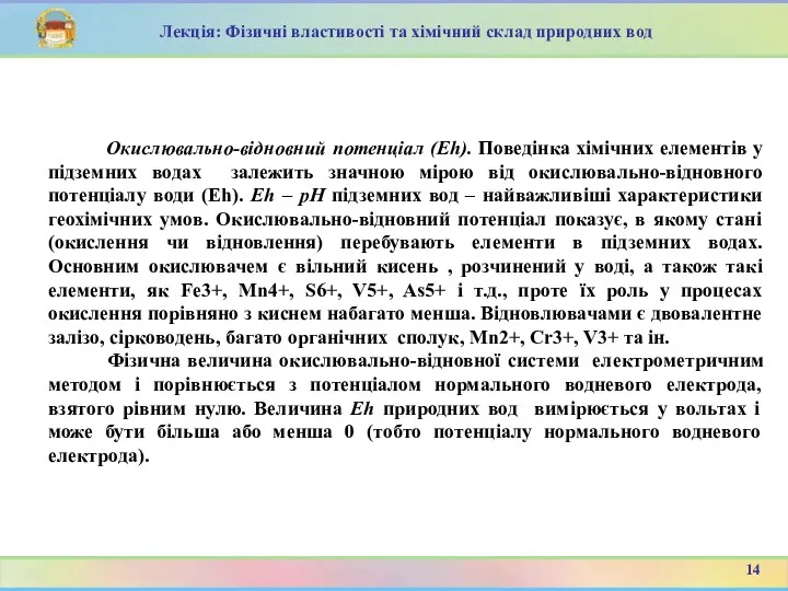 Окислювально-відновний потенціал (Eh). Поведінка хімічних елементів у підземних водах залежить значною мірою від