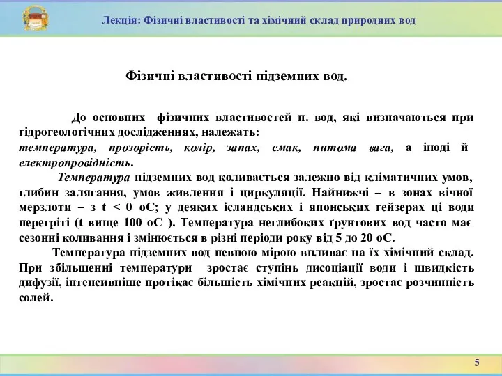 До основних фізичних властивостей п. вод, які визначаються при гідрогеологічних