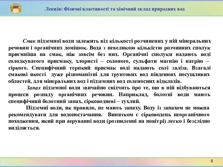 Смак підземної води залежить від кількості розчинених у ній мінеральних речовин і органічних