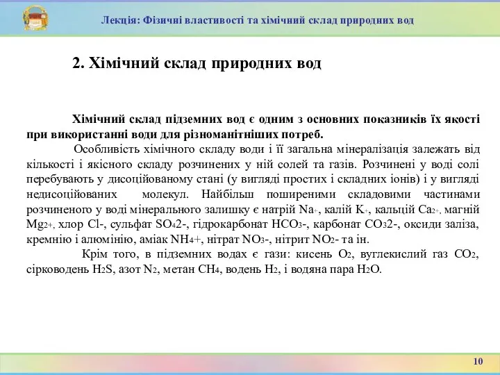 2. Хімічний склад природних вод 10 Лекція: Фізичні властивості та