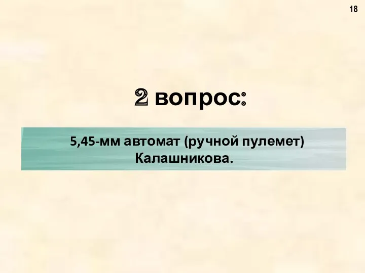 2 вопрос: 5,45-мм автомат (ручной пулемет) Калашникова.