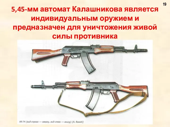 5,45-мм автомат Калашникова является индивидуальным оружием и предназначен для уничтожения живой силы противника