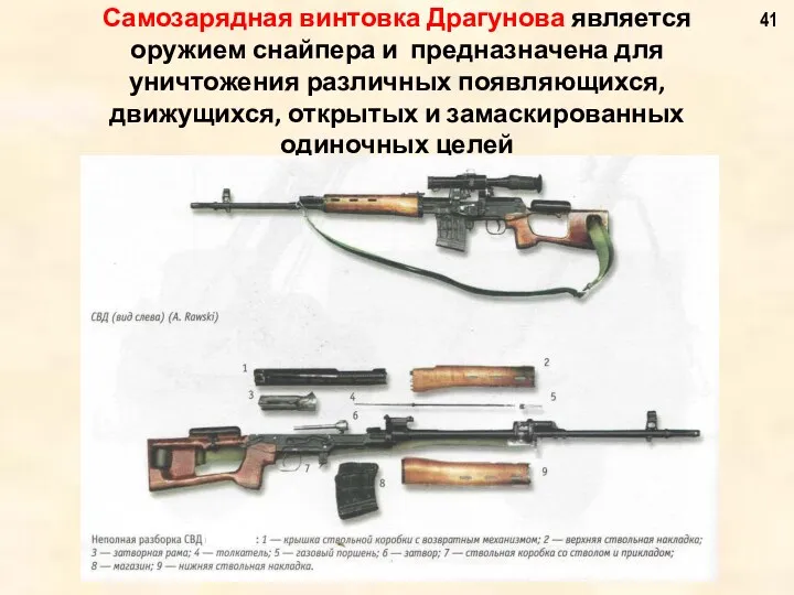 Самозарядная винтовка Драгунова является оружием снайпера и предназначена для уничтожения