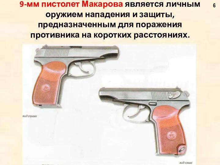 9-мм пистолет Макарова является личным оружием нападения и защиты, предназначенным для поражения противника на коротких расстояниях.