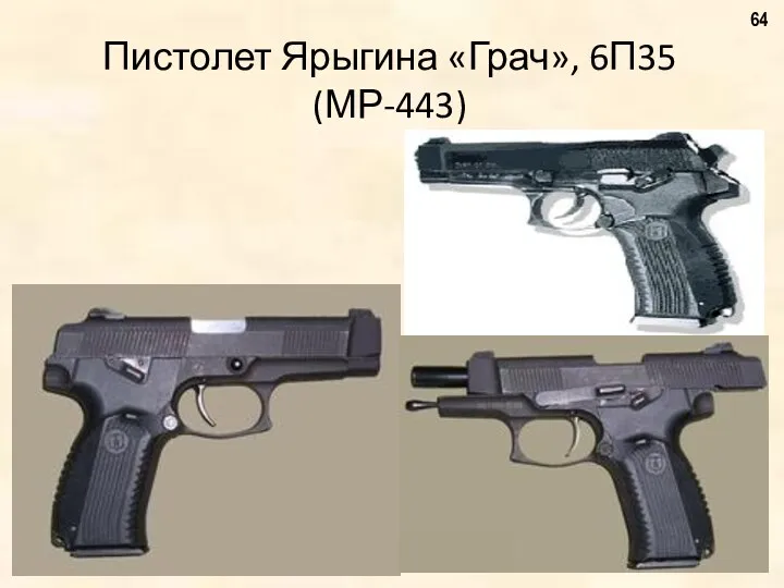 Пистолет Ярыгина «Грач», 6П35 (МР-443)