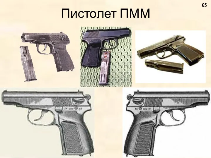 Пистолет ПММ