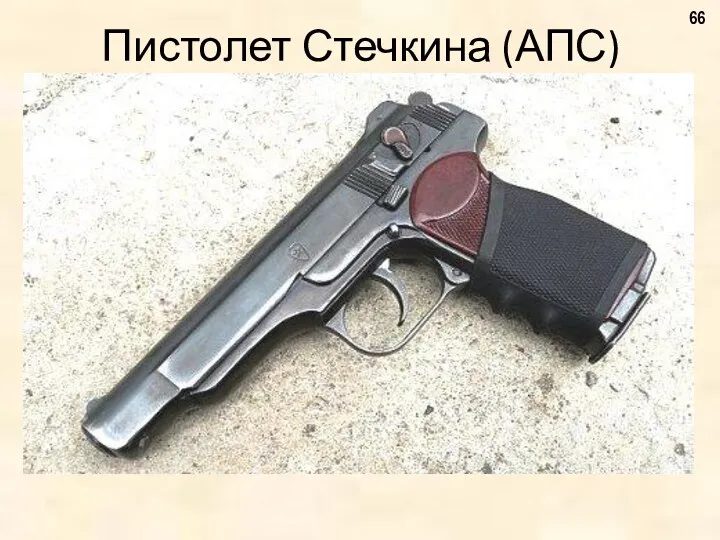 Пистолет Стечкина (АПС)