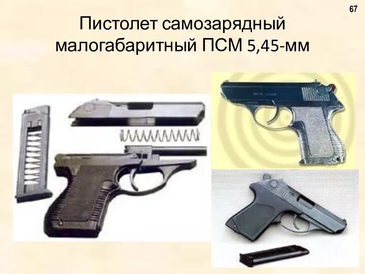 Пистолет самозарядный малогабаритный ПСМ 5,45-мм