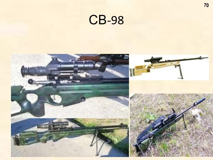 СВ-98