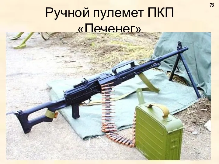 Ручной пулемет ПКП «Печенег»
