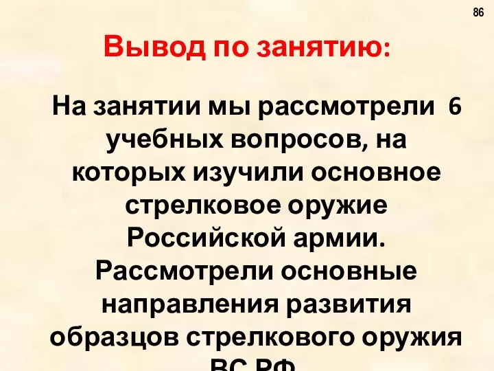 Вывод по занятию: На занятии мы рассмотрели 6 учебных вопросов,