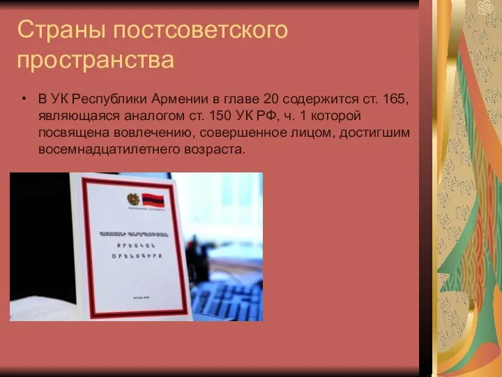 Страны постсоветского пространства В УК Республики Армении в главе 20