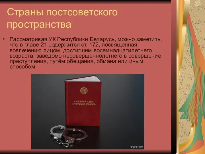 Страны постсоветского пространства Рассматривая УК Республики Беларусь, можно заметить, что