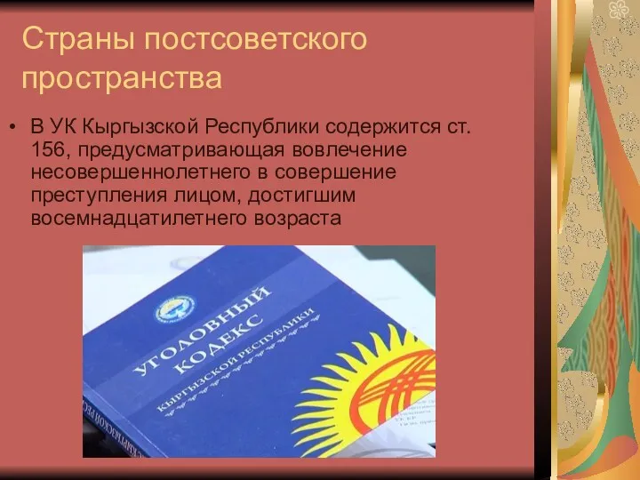 Страны постсоветского пространства В УК Кыргызской Республики содержится ст. 156,