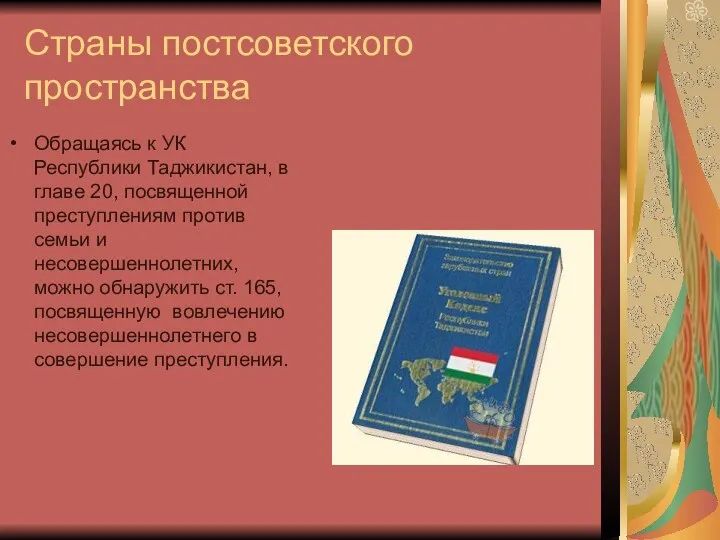 Страны постсоветского пространства Обращаясь к УК Республики Таджикистан, в главе