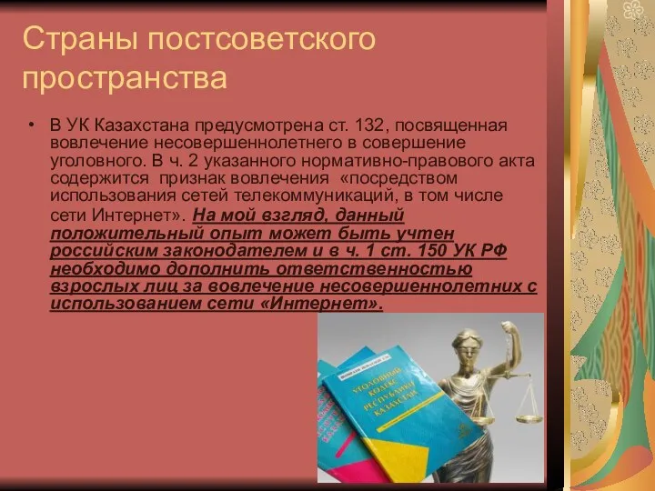 Страны постсоветского пространства В УК Казахстана предусмотрена ст. 132, посвященная