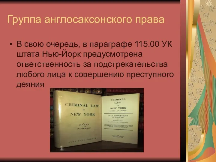 Группа англосаксонского права В свою очередь, в параграфе 115.00 УК