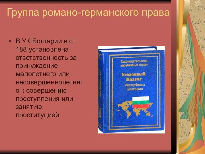 Группа романо-германского права В УК Болгарии в ст. 188 установлена