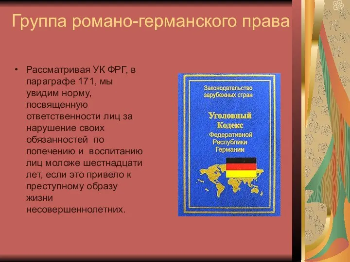 Группа романо-германского права Рассматривая УК ФРГ, в параграфе 171, мы