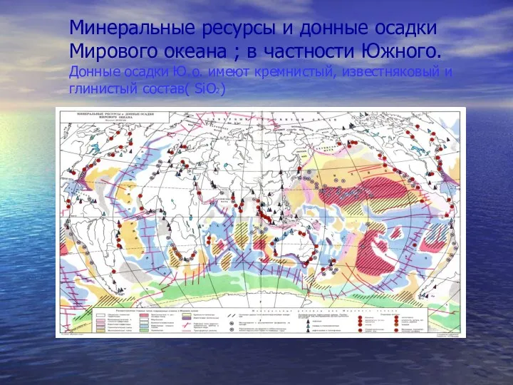 Минеральные ресурсы и донные осадки Мирового океана ; в частности