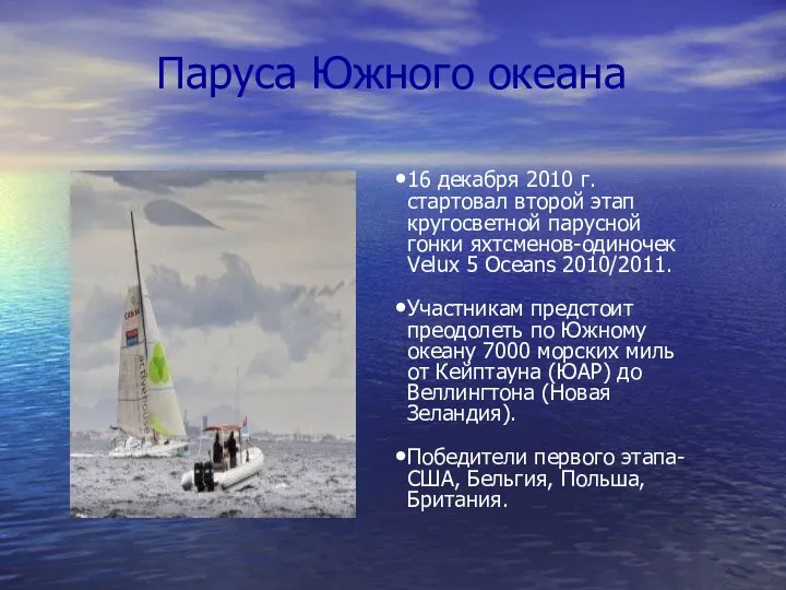 Паруса Южного океана 16 декабря 2010 г. стартовал второй этап