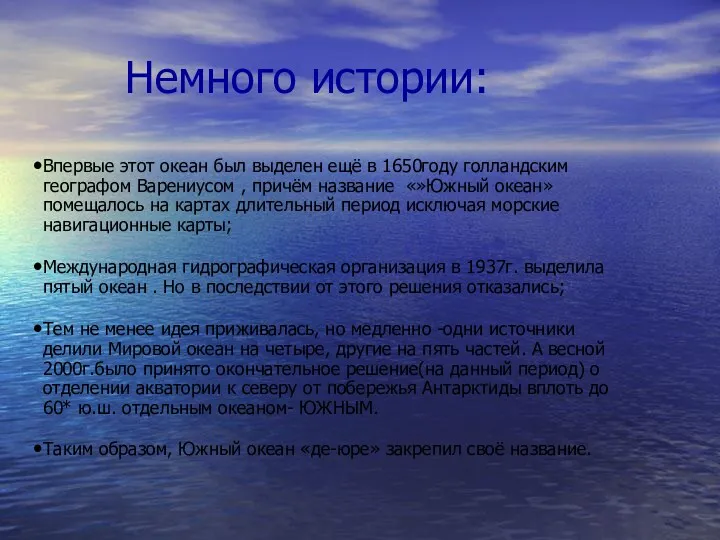 Немного истории: Впервые этот океан был выделен ещё в 1650году