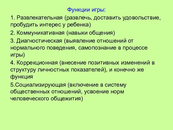 Функции игры: 1. Развлекательная (развлечь, доставить удовольствие, пробудить интерес у ребенка) 2. Коммуникативная