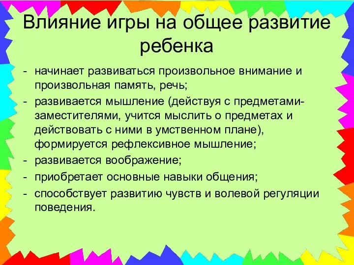 Влияние игры на общее развитие ребенка начинает развиваться произвольное внимание и произвольная память,