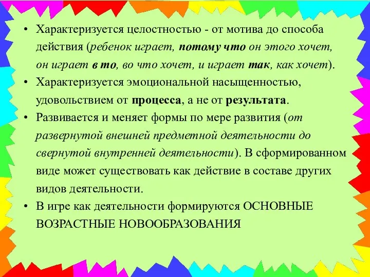 Характеризуется целостностью - от мотива до способа действия (ребенок играет, потому что он