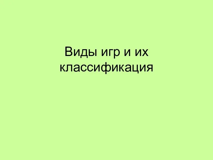 Виды игр и их классификация