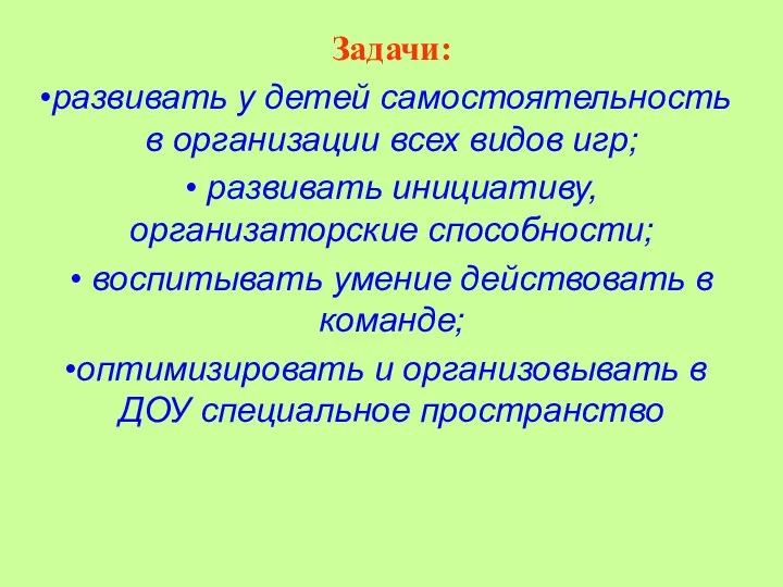 Задачи: развивать у детей самостоятельность в организации всех видов игр; • развивать инициативу,